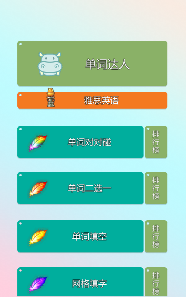 单词超快记